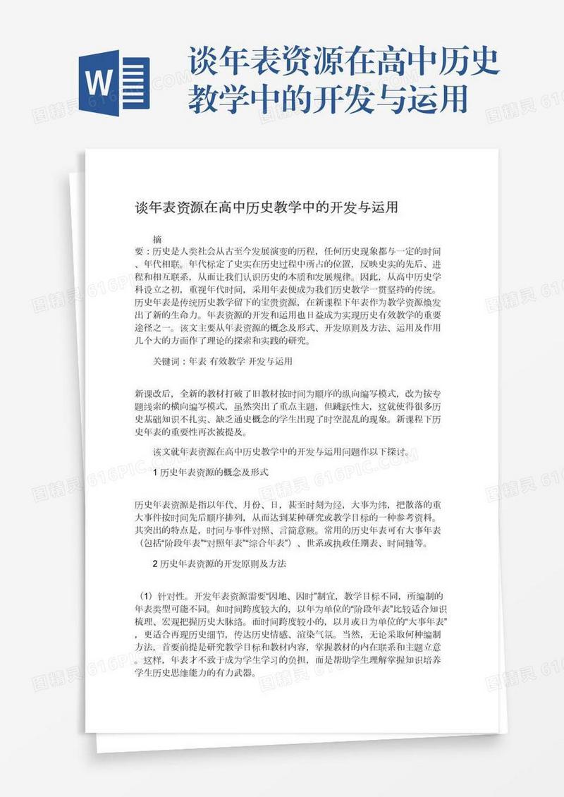 谈年表资源在高中历史教学中的开发与运用