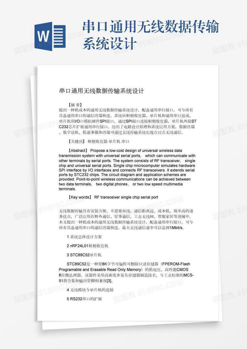 串口通用无线数据传输系统设计