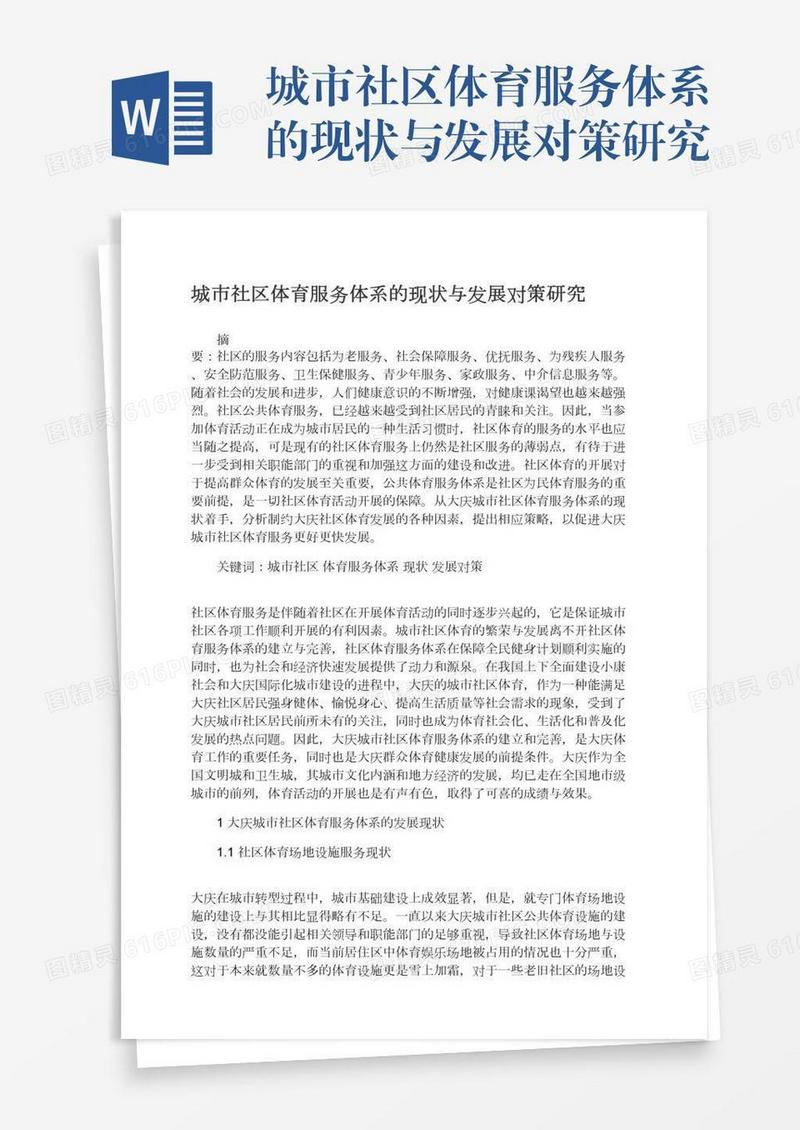 城市社区体育服务体系的现状与发展对策研究