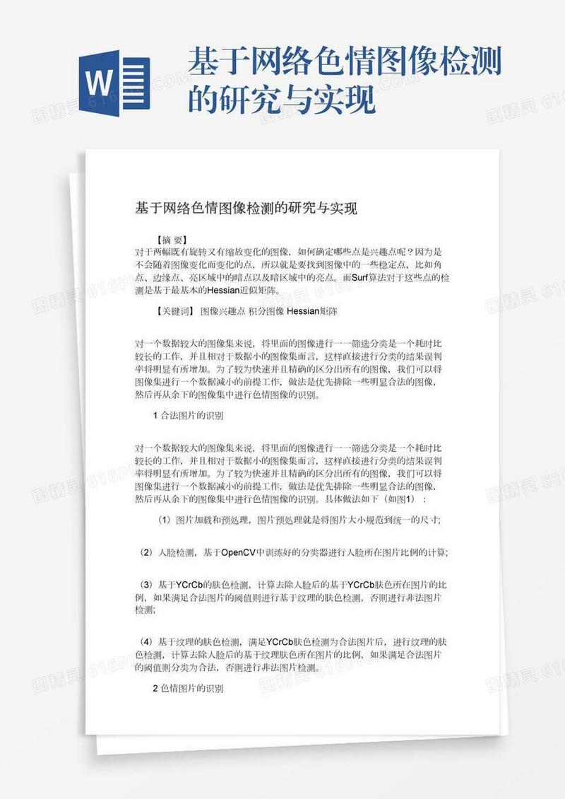 基于网络色情图像检测的研究与实现