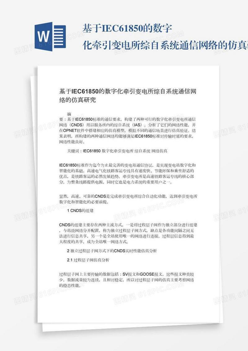 基于IEC61850的数字化牵引变电所综自系统通信网络的仿真研究