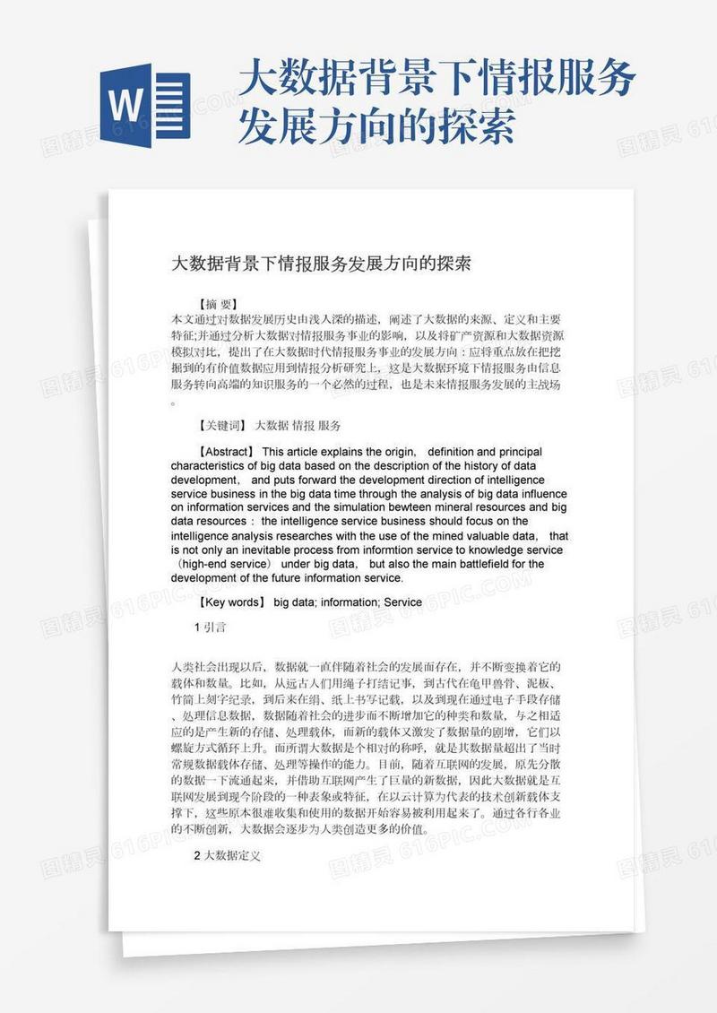 大数据背景下情报服务发展方向的探索