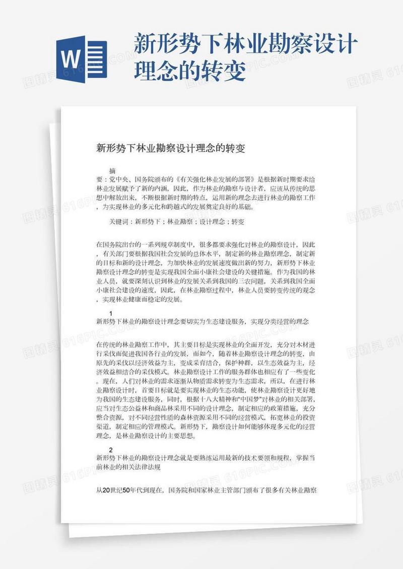 新形势下林业勘察设计理念的转变