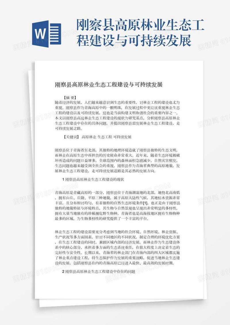 刚察县高原林业生态工程建设与可持续发展