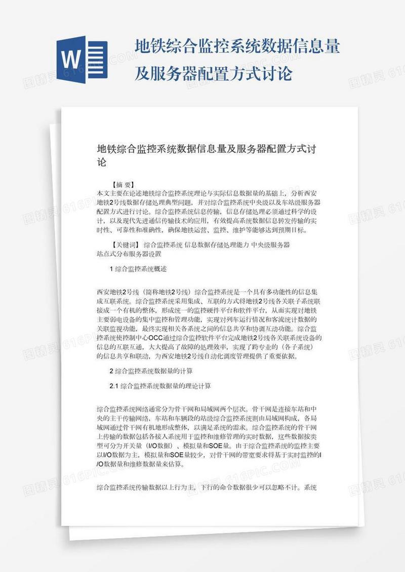 地铁综合监控系统数据信息量及服务器配置方式讨论