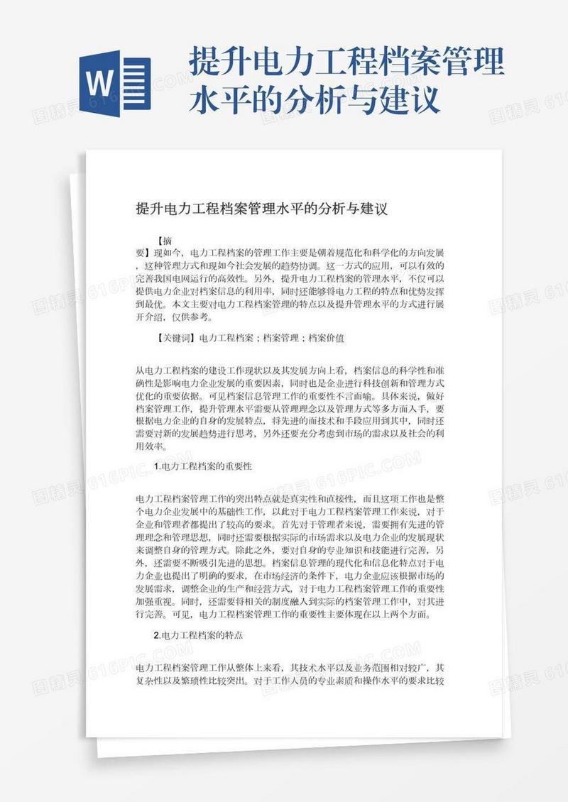 提升电力工程档案管理水平的分析与建议