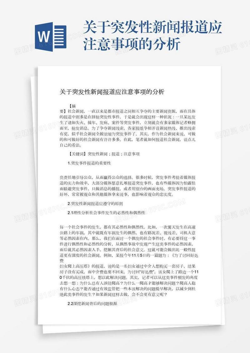 关于突发性新闻报道应注意事项的分析