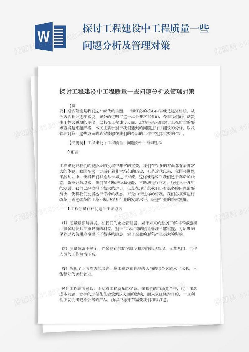 探讨工程建设中工程质量一些问题分析及管理对策
