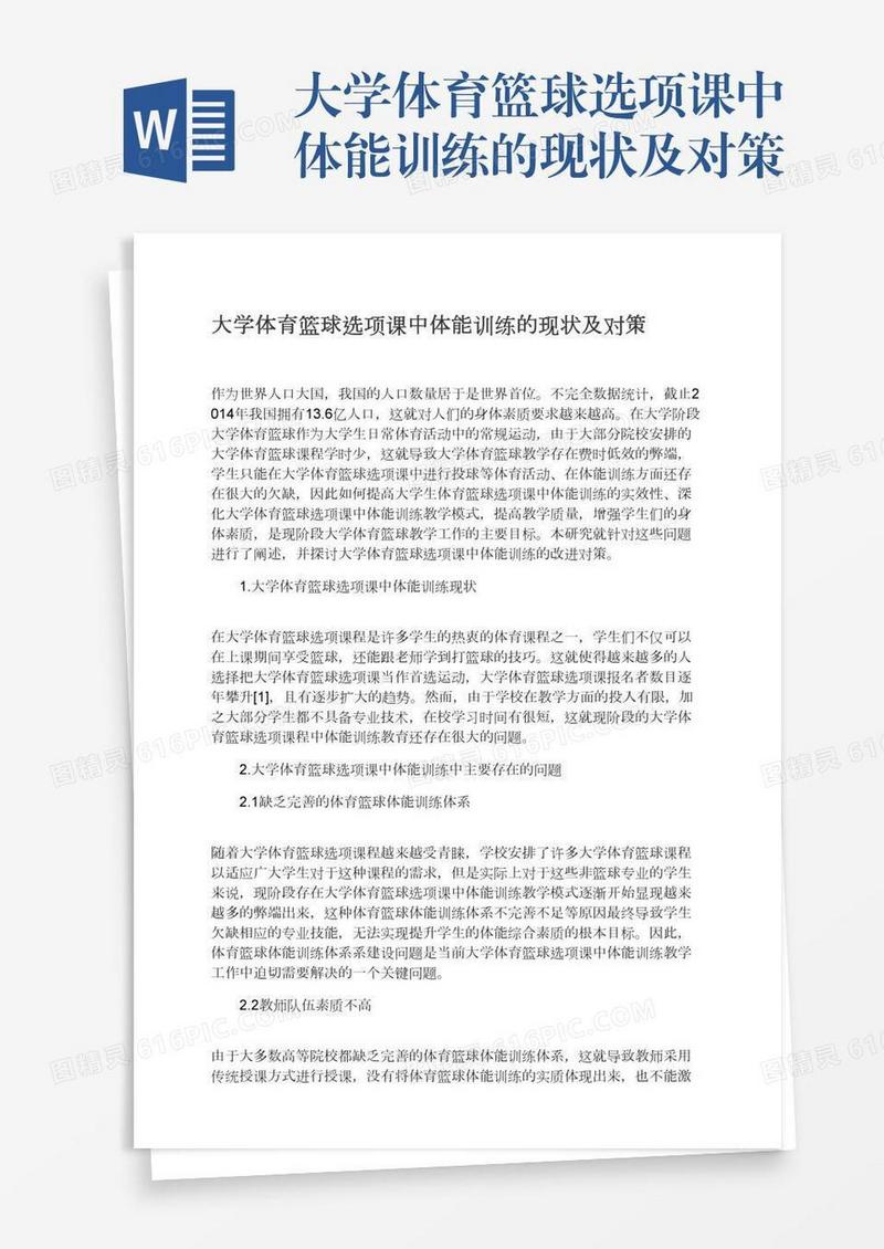 大学体育篮球选项课中体能训练的现状及对策