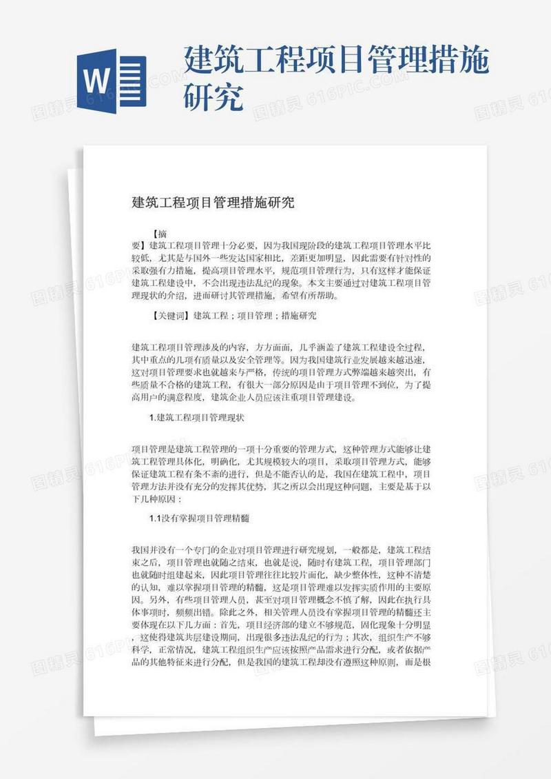 建筑工程项目管理措施研究