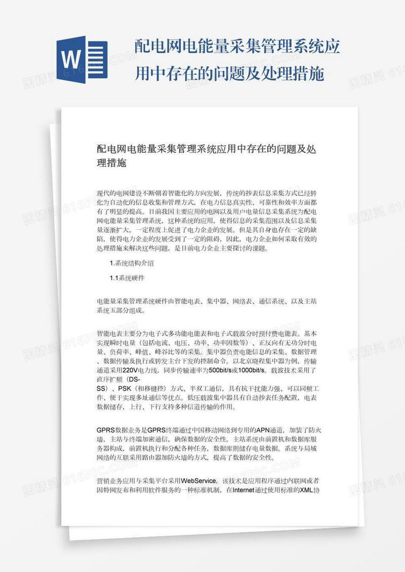 配电网电能量采集管理系统应用中存在的问题及处理措施