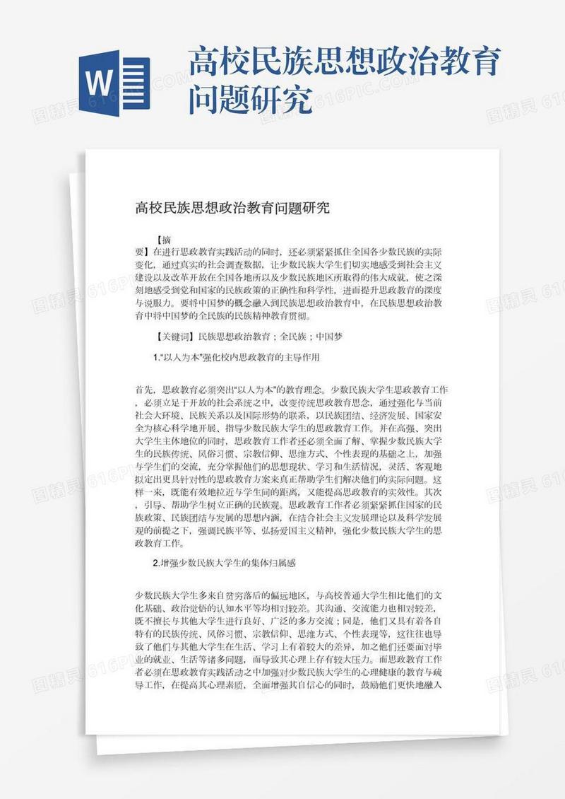 高校民族思想政治教育问题研究