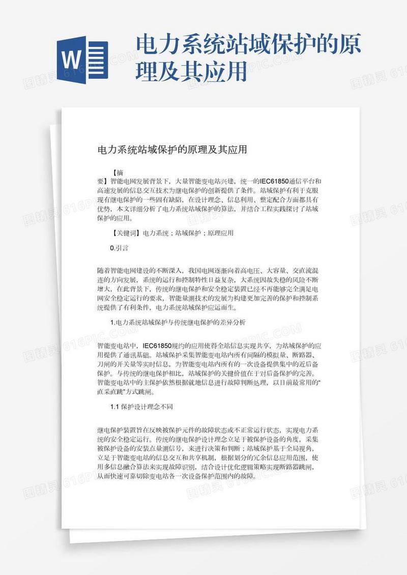 电力系统站域保护的原理及其应用