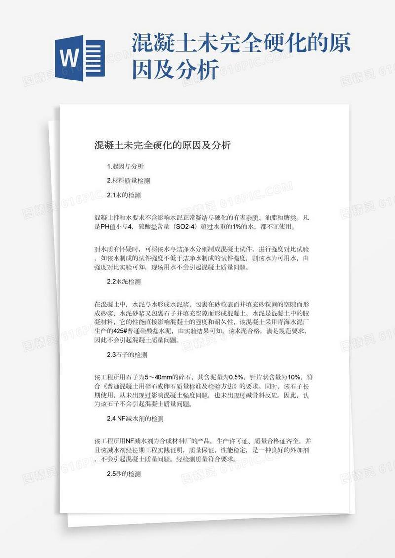混凝土未完全硬化的原因及分析