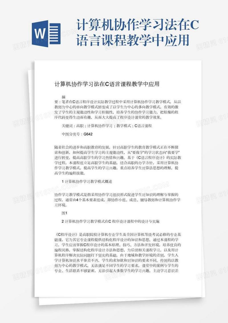 计算机协作学习法在C语言课程教学中应用
