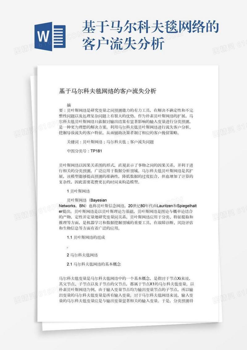 基于马尔科夫毯网络的客户流失分析