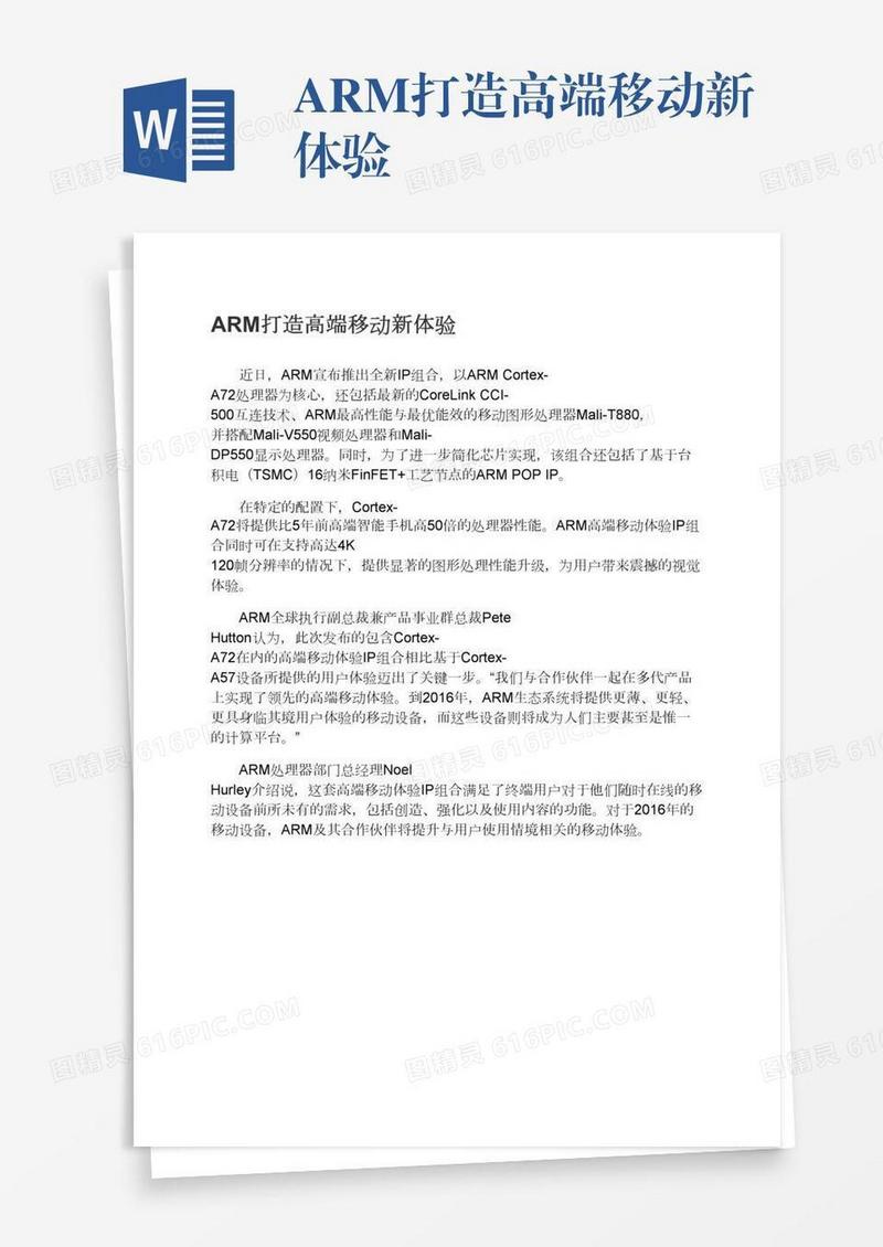 ARM打造高端移动新体验