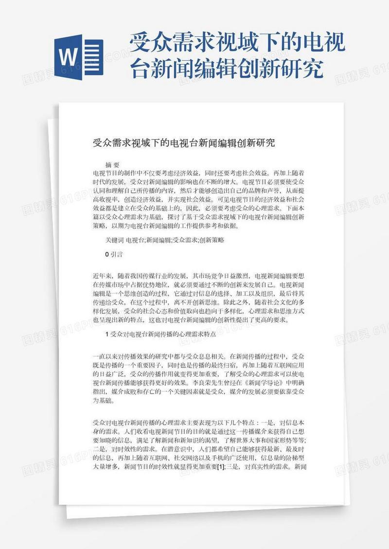 受众需求视域下的电视台新闻编辑创新研究