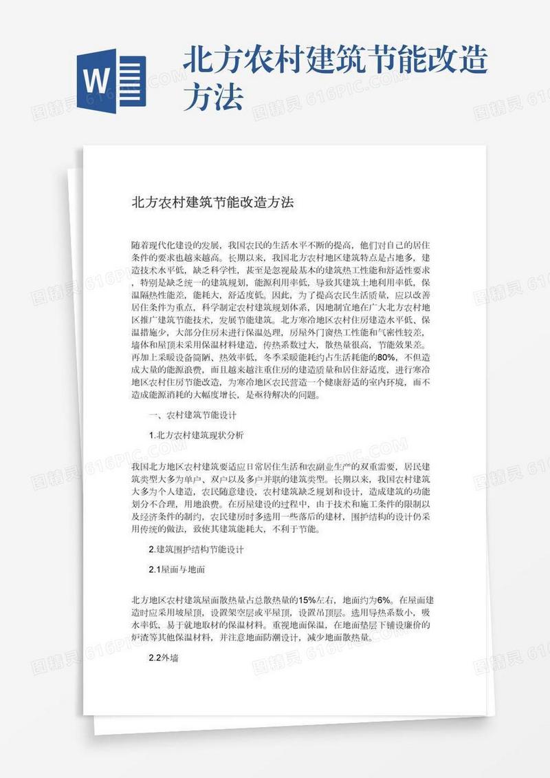 北方农村建筑节能改造方法
