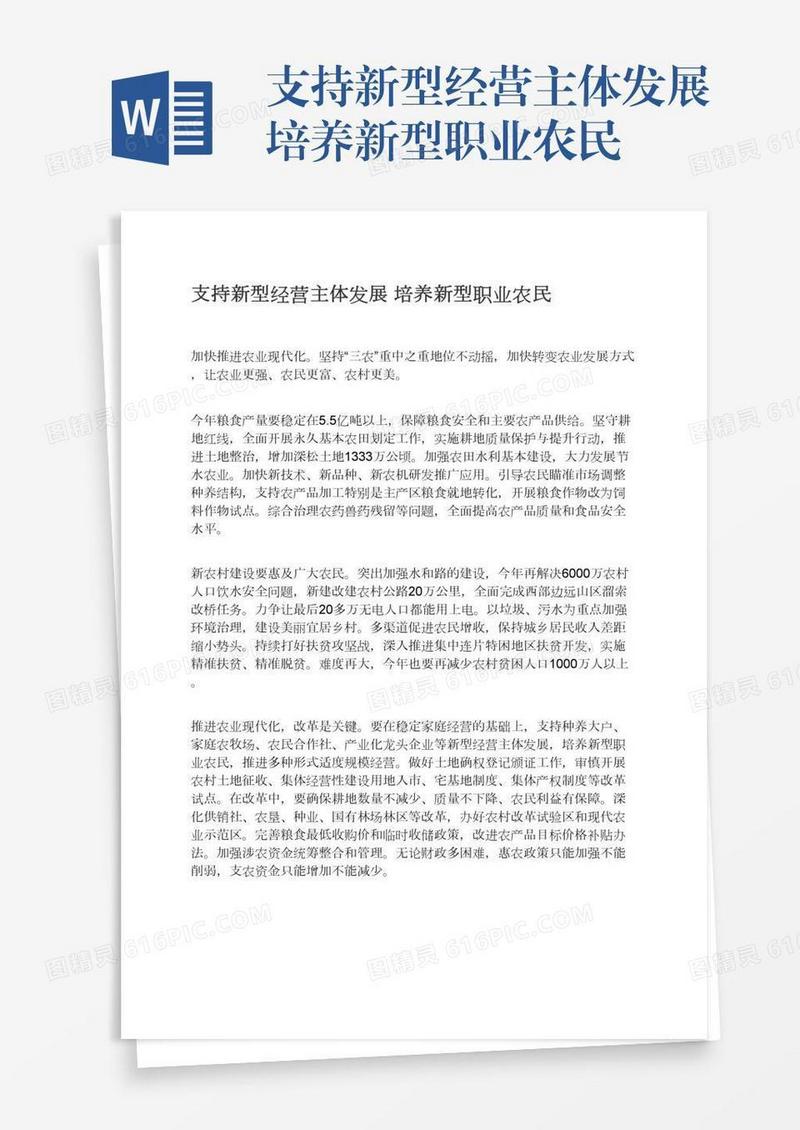 支持新型经营主体发展培养新型职业农民