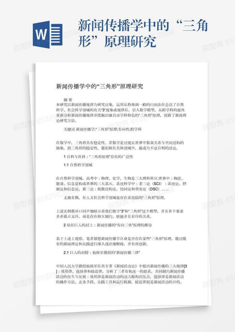 新闻传播学中的“三角形”原理研究