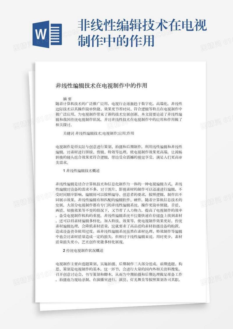 非线性编辑技术在电视制作中的作用