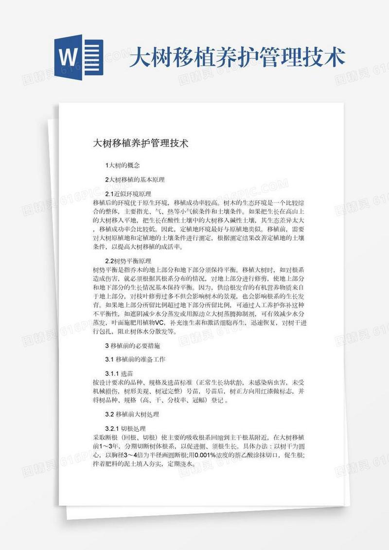 大树移植养护管理技术