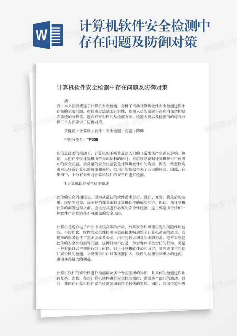 计算机软件安全检测中存在问题及防御对策