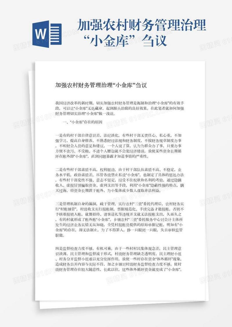 加强农村财务管理治理“小金库”刍议