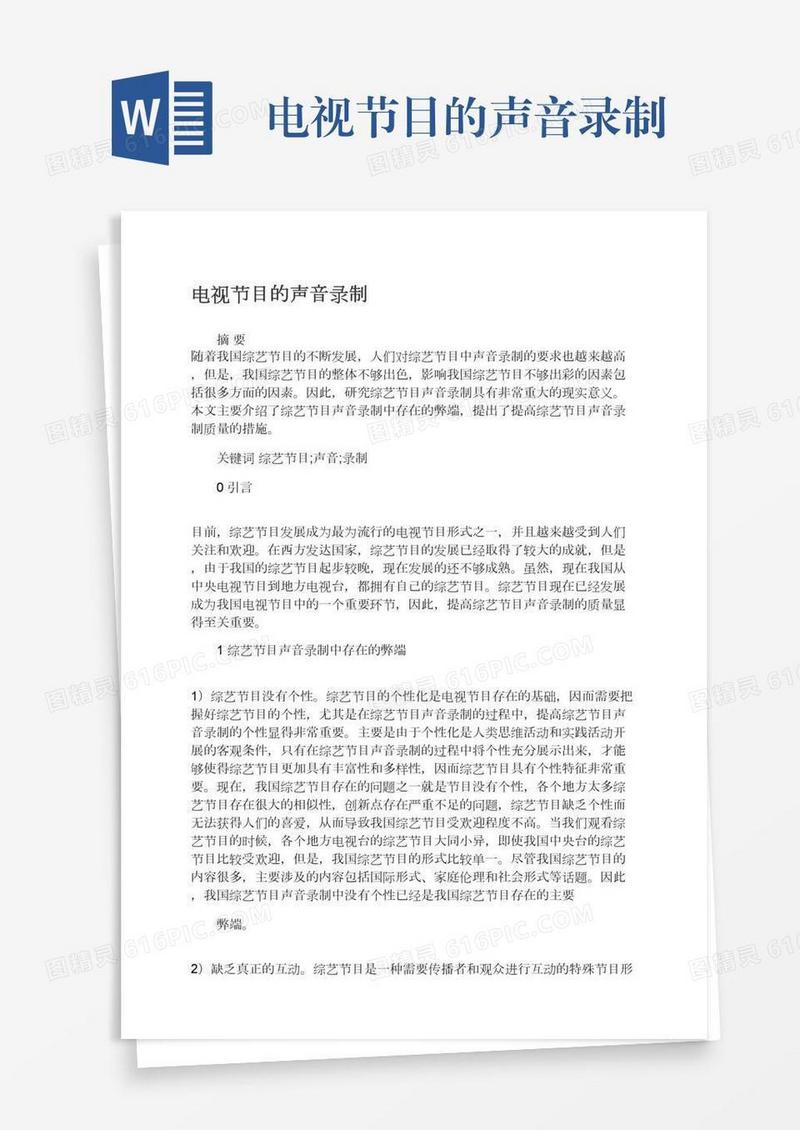 电视节目的声音录制