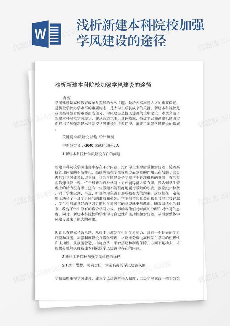 浅析新建本科院校加强学风建设的途径