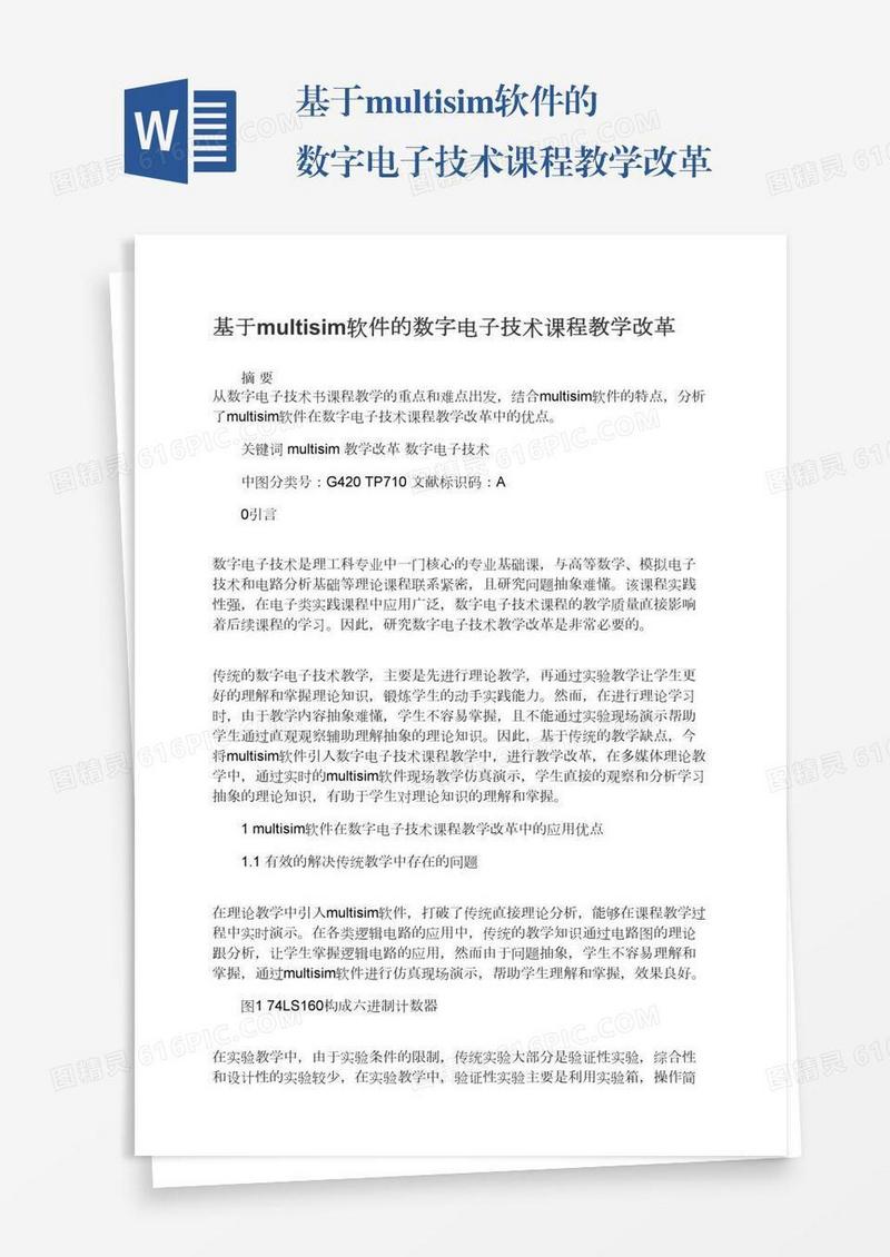 基于multisim软件的数字电子技术课程教学改革