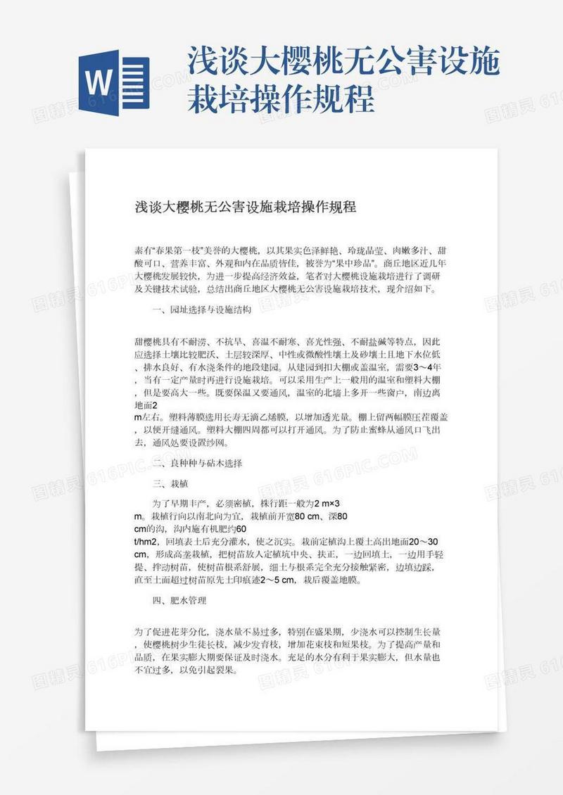 浅谈大樱桃无公害设施栽培操作规程