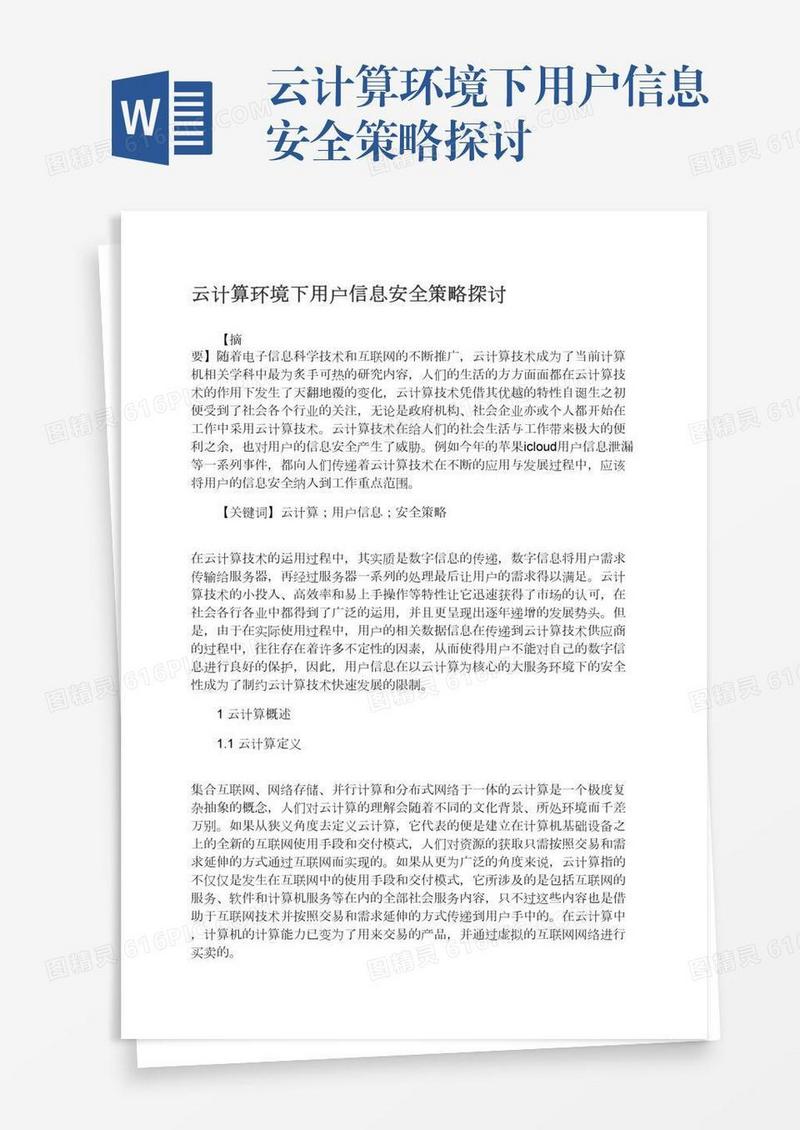 云计算环境下用户信息安全策略探讨
