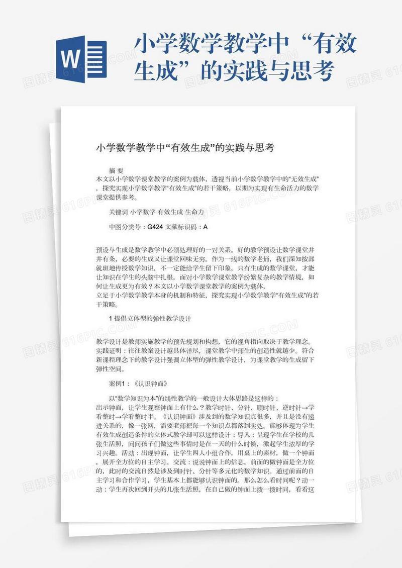 小学数学教学中“有效生成”的实践与思考