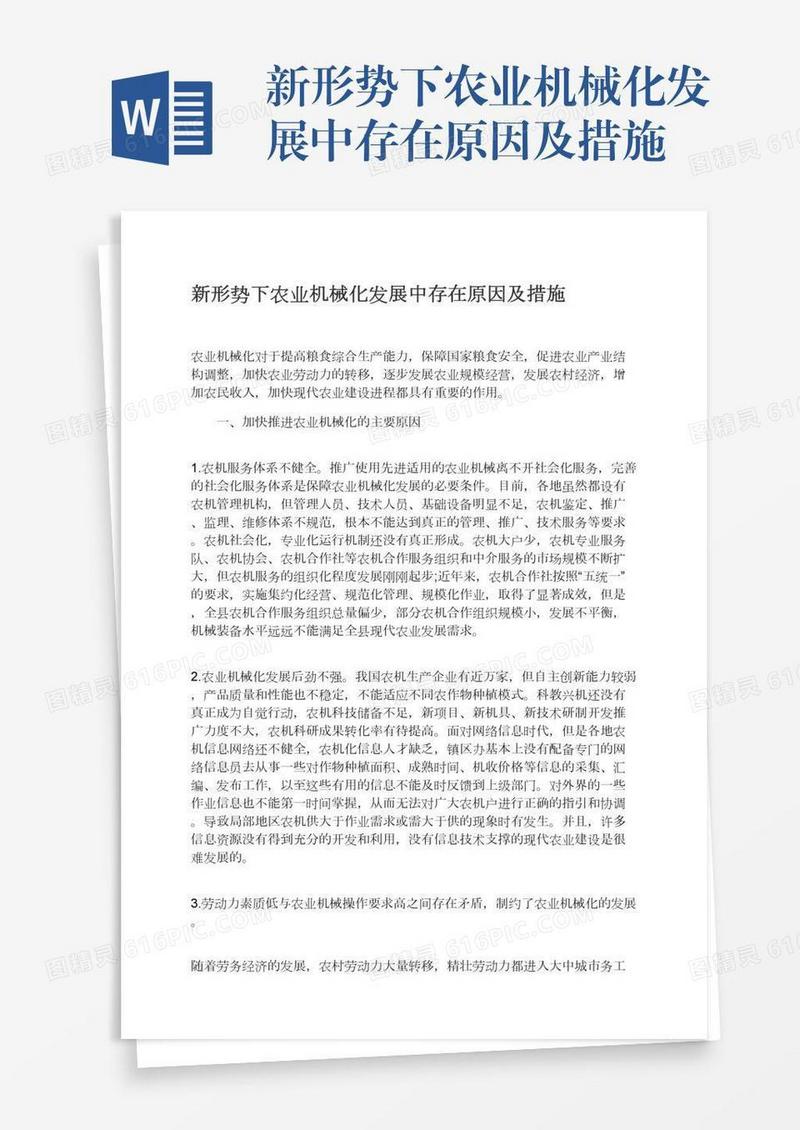 新形势下农业机械化发展中存在原因及措施