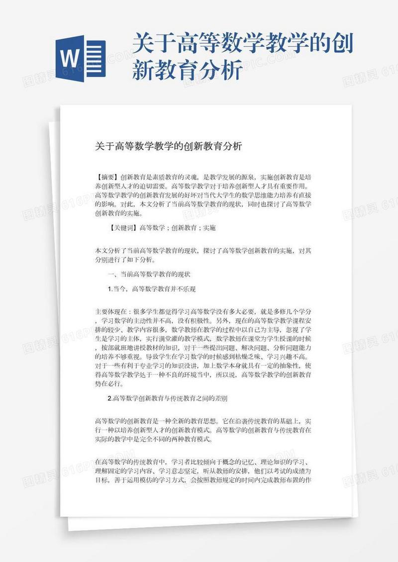 关于高等数学教学的创新教育分析