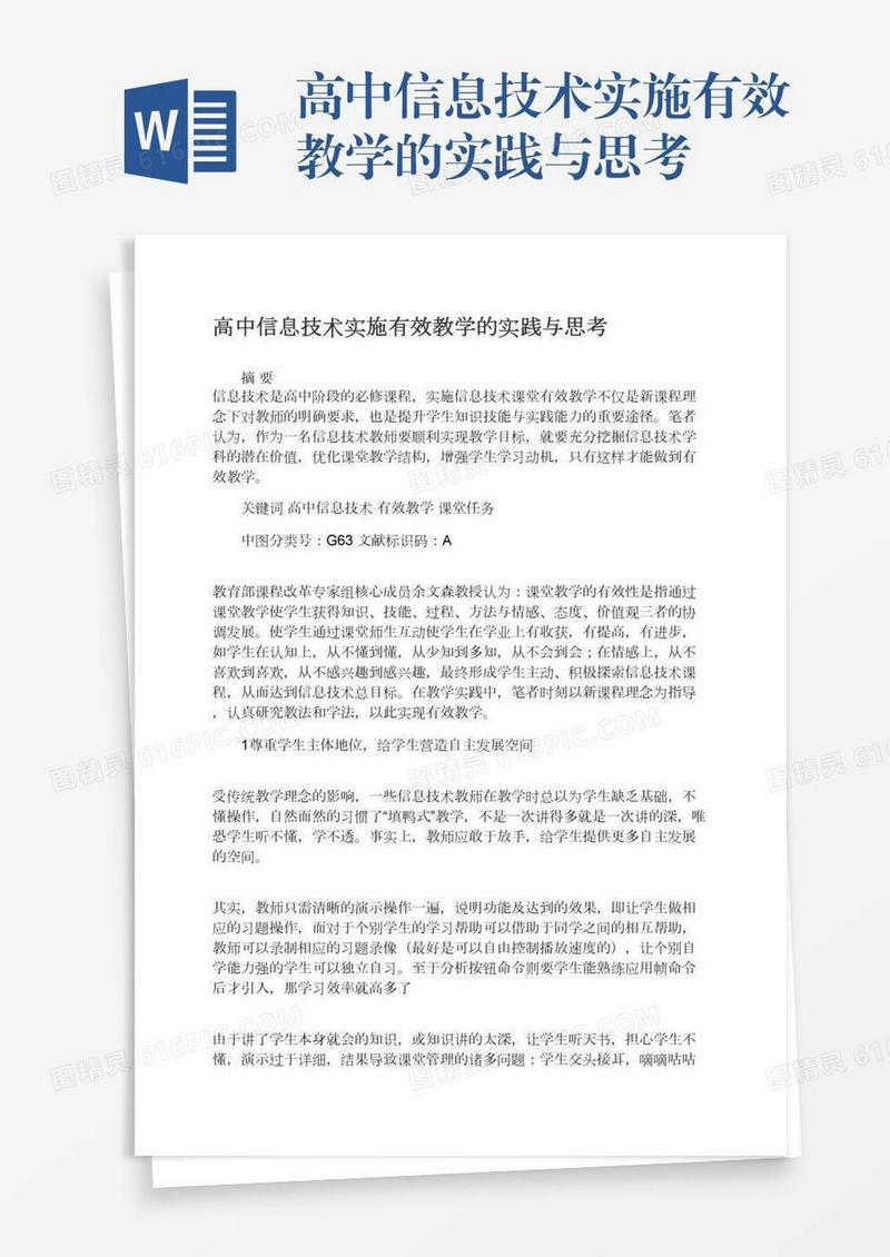 高中信息技术实施有效教学的实践与思考
