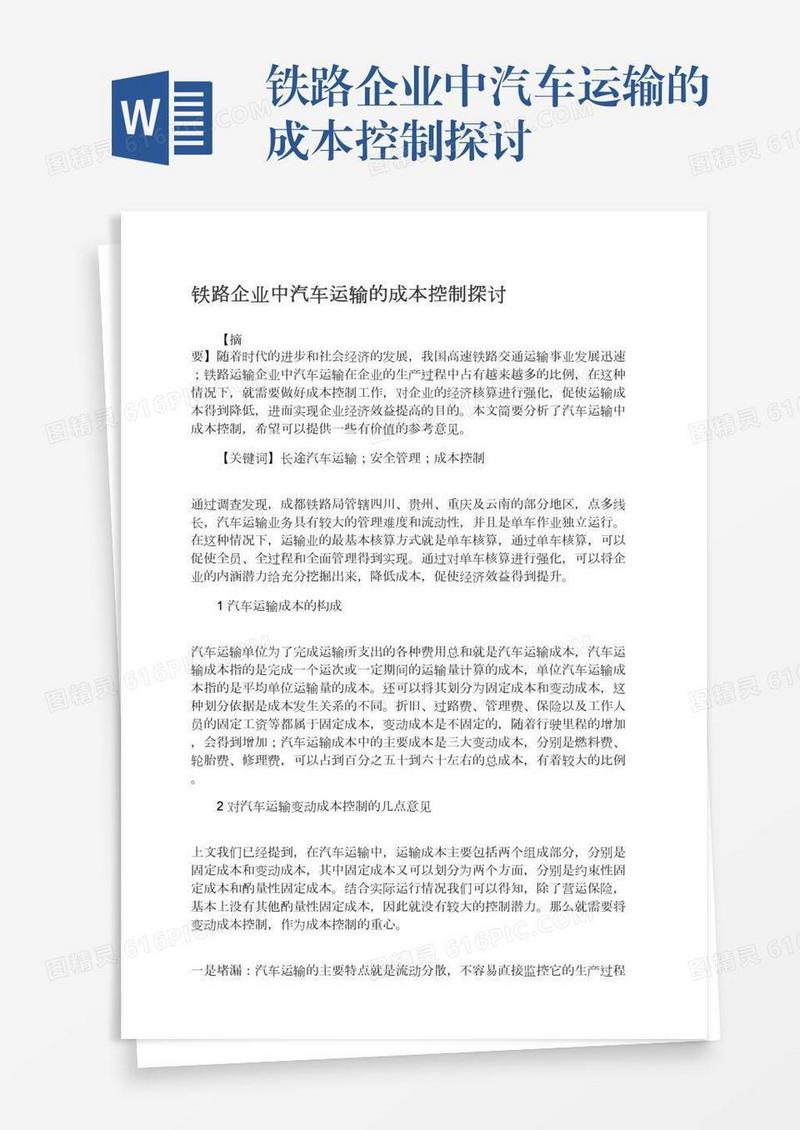 铁路企业中汽车运输的成本控制探讨