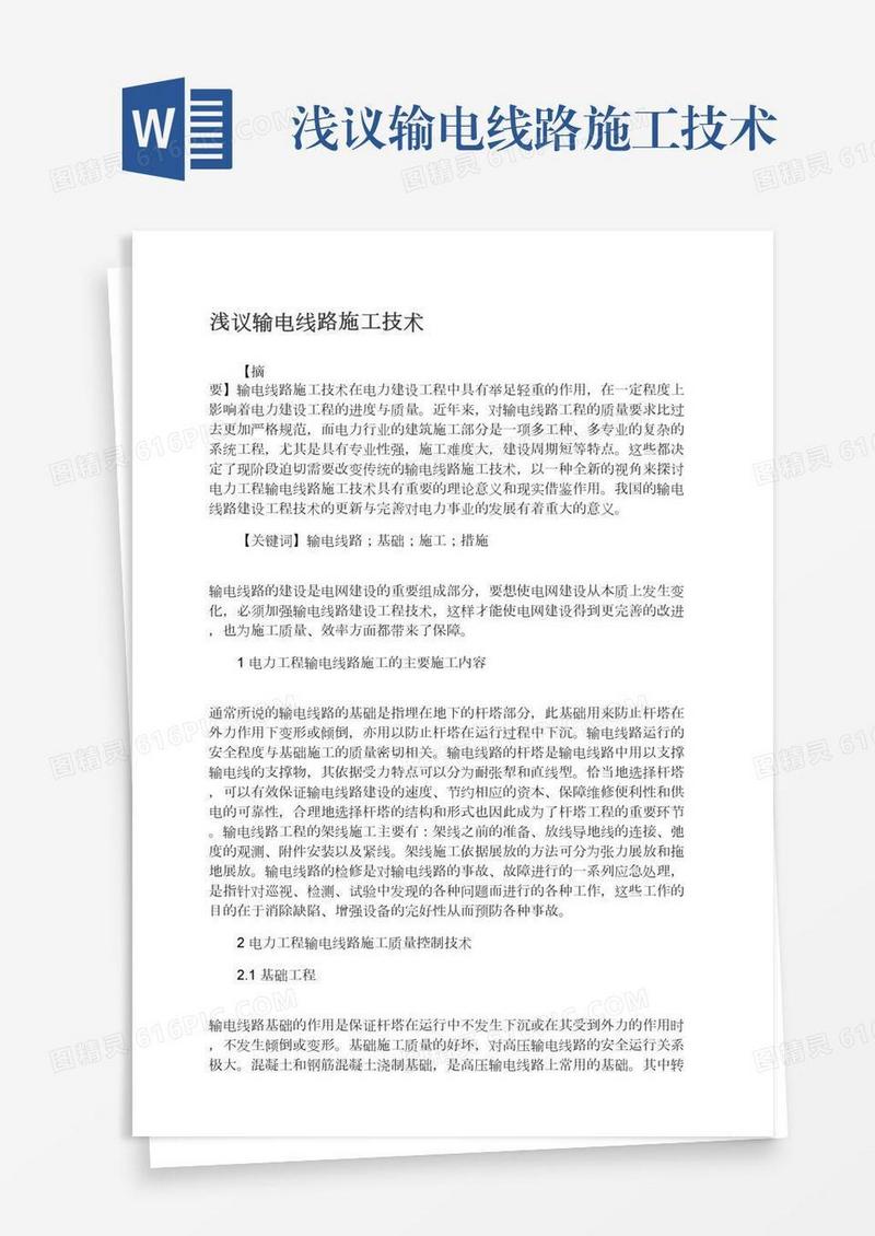 浅议输电线路施工技术