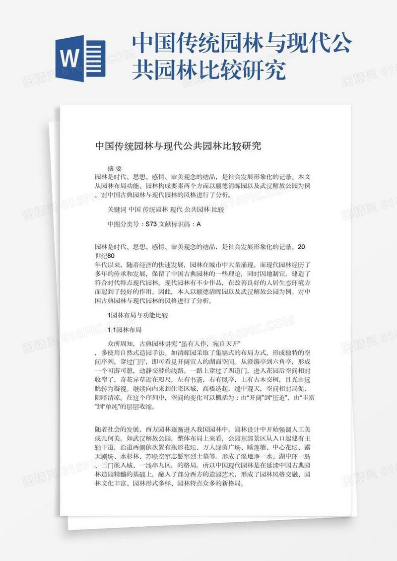 中国传统园林与现代公共园林比较研究