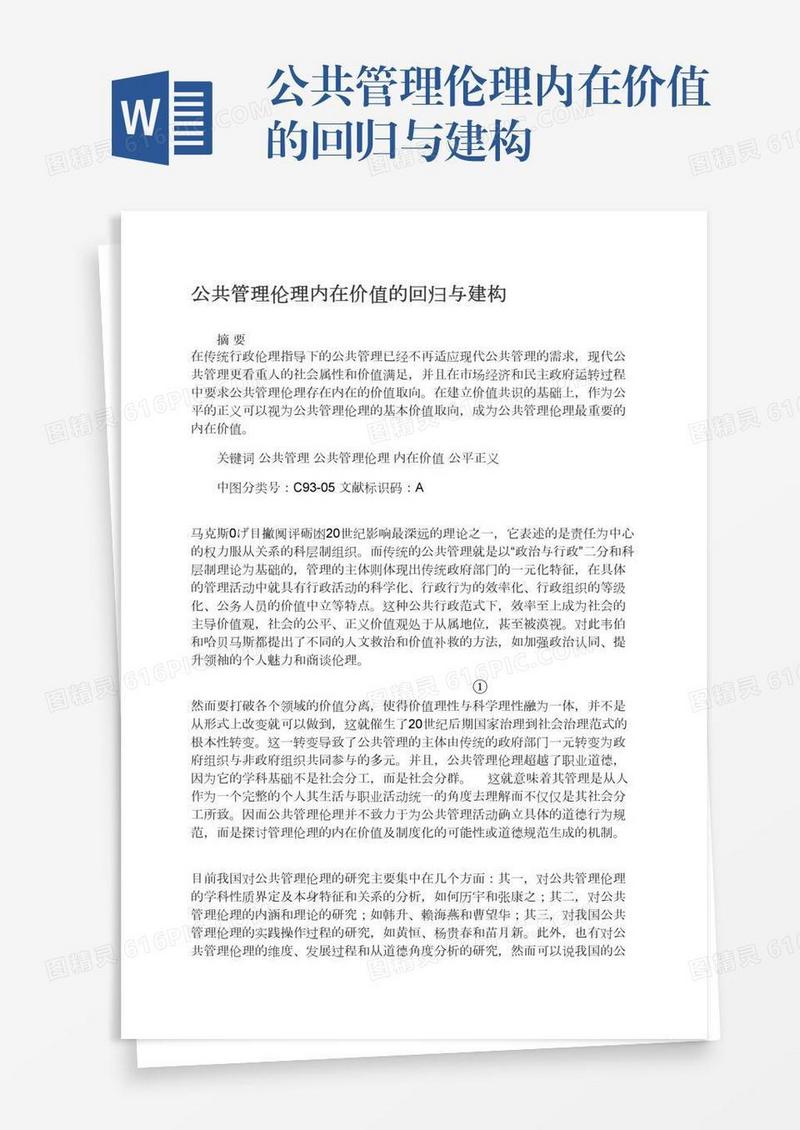 公共管理伦理内在价值的回归与建构
