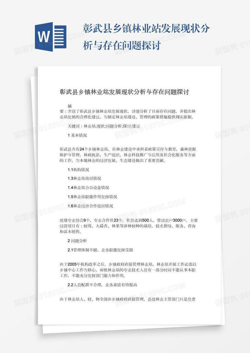 彰武县乡镇林业站发展现状分析与存在问题探讨