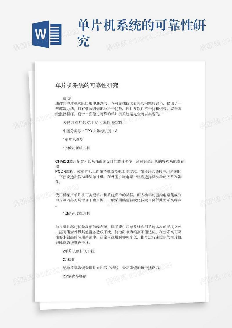 单片机系统的可靠性研究