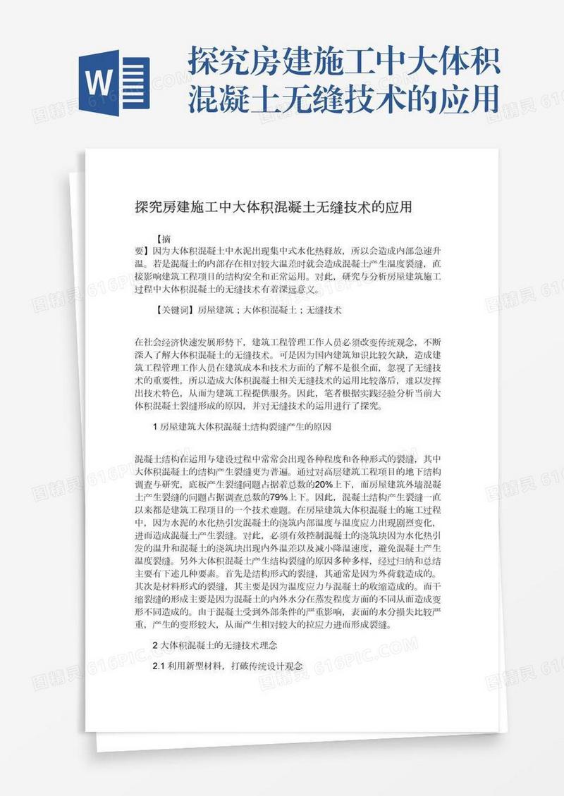 探究房建施工中大体积混凝土无缝技术的应用