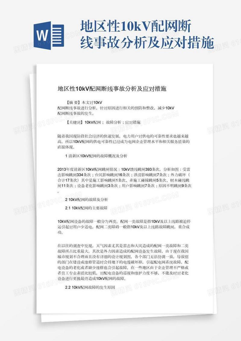 地区性10kV配网断线事故分析及应对措施