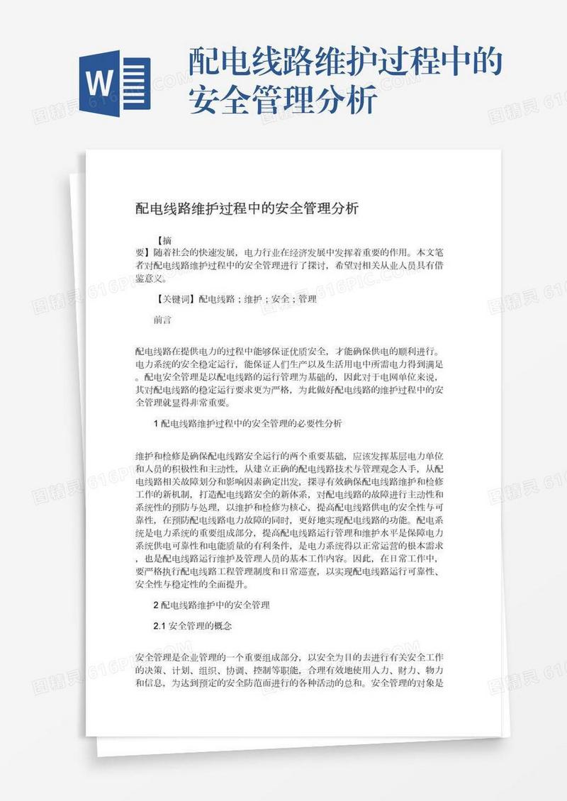 配电线路维护过程中的安全管理分析