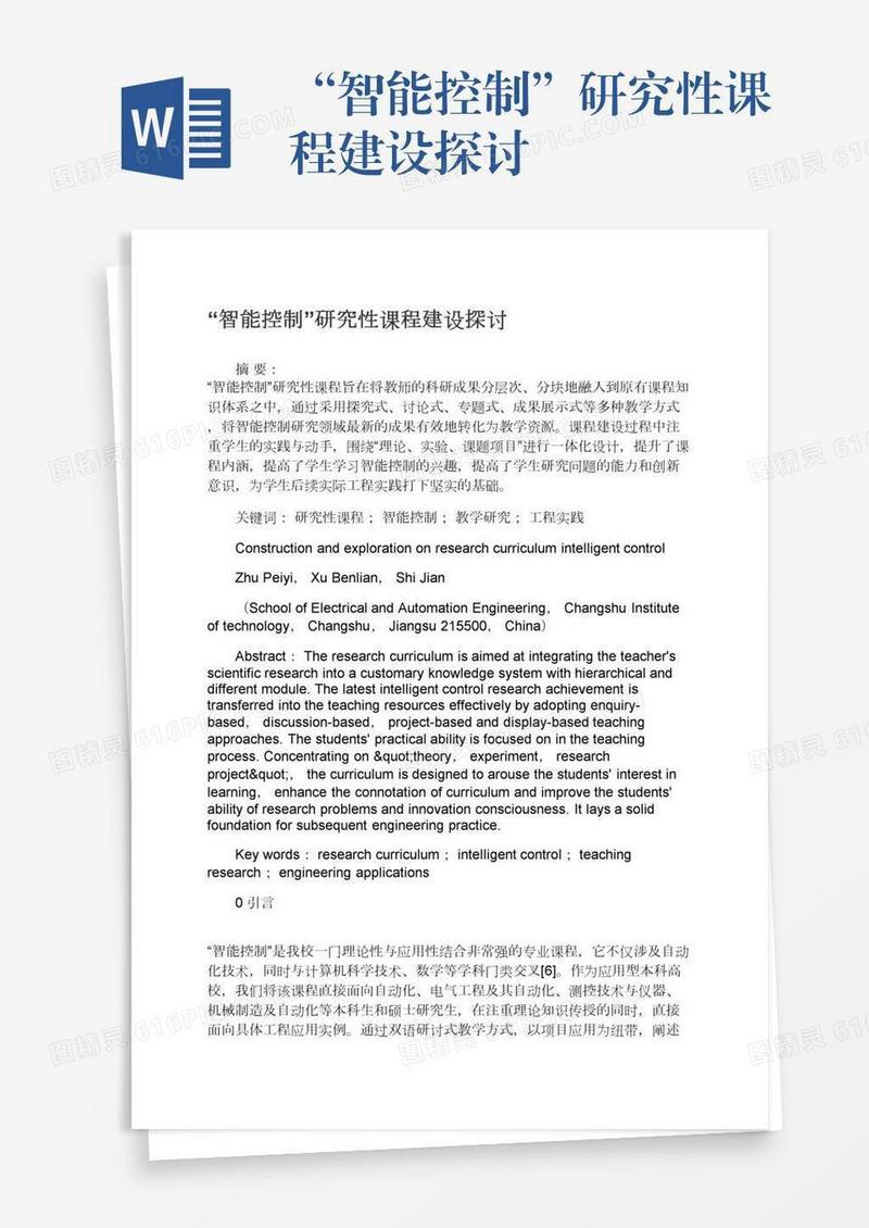 “智能控制”研究性课程建设探讨