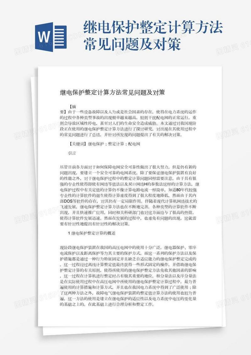 继电保护整定计算方法常见问题及对策