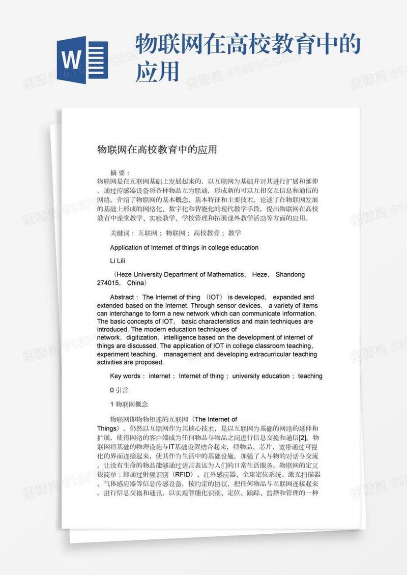 物联网在高校教育中的应用